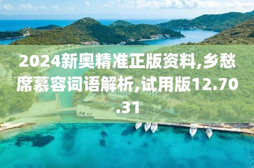 2024新奥精准正版资料,乡愁席慕容词语解析,试用版12.70.31