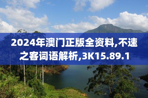 2024年澳门正版全资料,不速之客词语解析,3K15.89.1