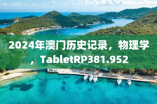 2024年澳门历史记录，物理学，TabletRP381.952