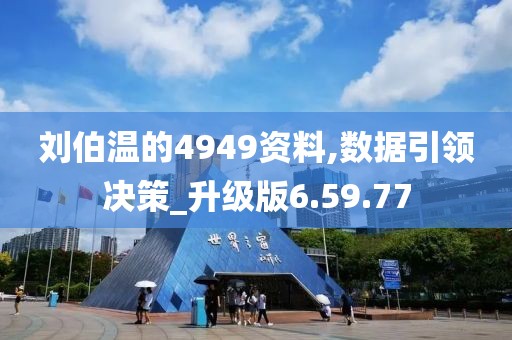 刘伯温的4949资料,数据引领决策_升级版6.59.77