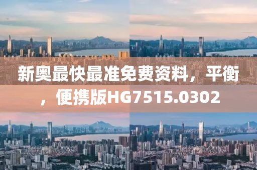 新奥最快最准免费资料，平衡，便携版HG7515.0302
