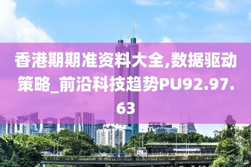 香港期期准资料大全,数据驱动策略_前沿科技趋势PU92.97.63