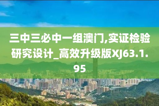 三中三必中一组澳门,实证检验研究设计_高效升级版XJ63.1.95