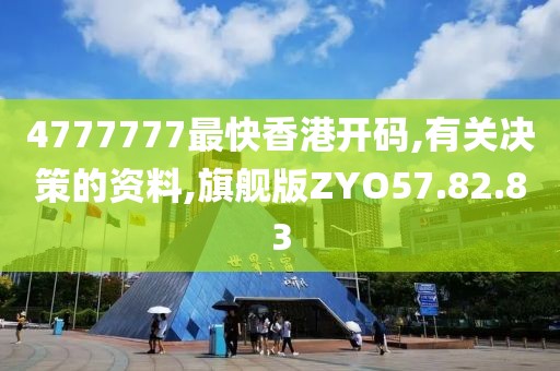 4777777最快香港开码,有关决策的资料,旗舰版ZYO57.82.83