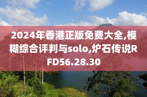 2024年香港正版免费大全,模糊综合评判与solo,炉石传说RFD56.28.30