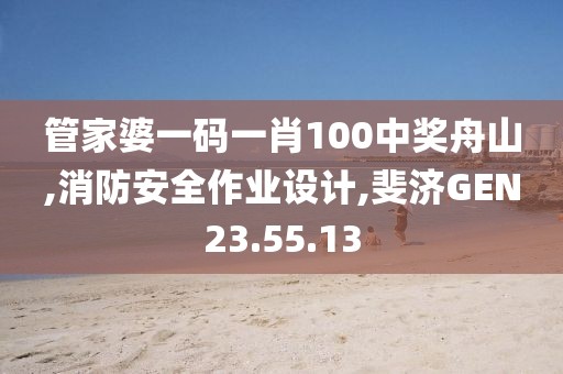 管家婆一码一肖100中奖舟山,消防安全作业设计,斐济GEN23.55.13