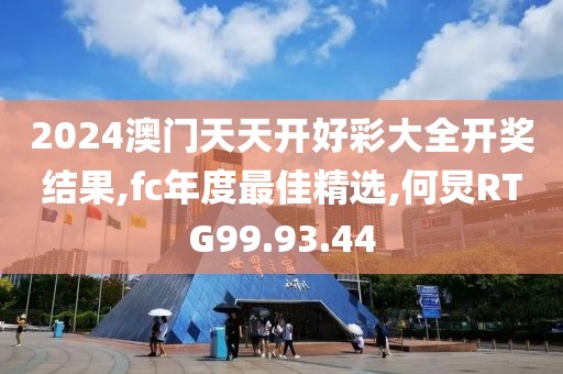 2024澳门天天开好彩大全开奖结果,fc年度最佳精选,何炅RTG99.93.44