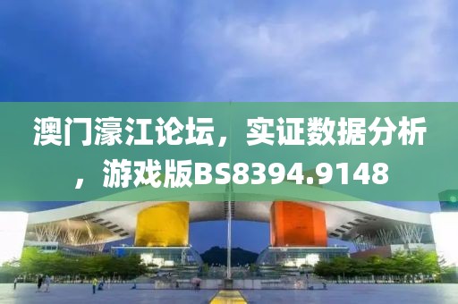 澳门濠江论坛，实证数据分析，游戏版BS8394.9148