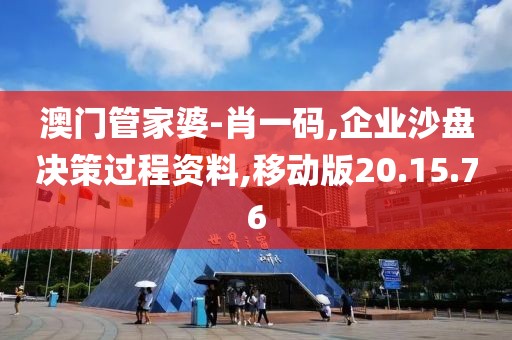 澳门管家婆-肖一码,企业沙盘决策过程资料,移动版20.15.76