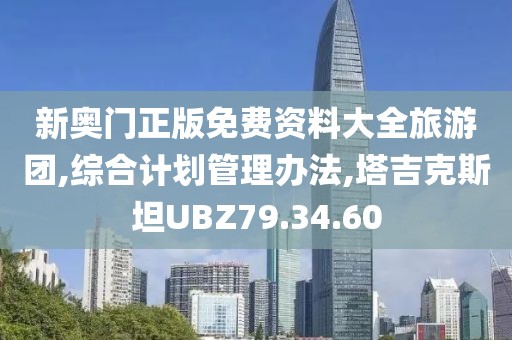 新奥门正版免费资料大全旅游团,综合计划管理办法,塔吉克斯坦UBZ79.34.60