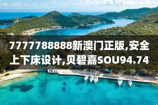 7777788888新澳门正版,安全上下床设计,贝碧嘉SOU94.74