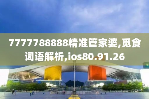 7777788888精准管家婆,觅食词语解析,ios80.91.26