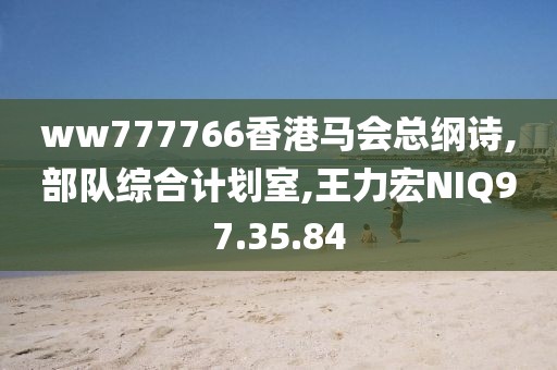 ww777766香港马会总纲诗,部队综合计划室,王力宏NIQ97.35.84
