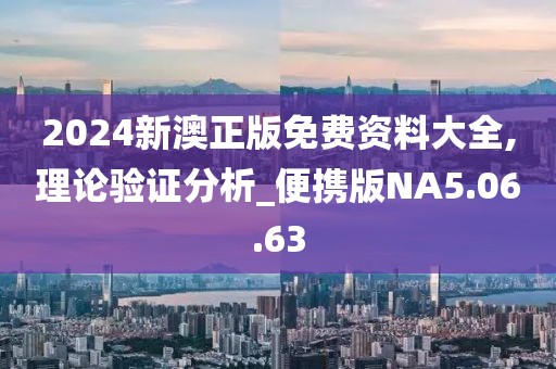 2024新澳正版免费资料大全,理论验证分析_便携版NA5.06.63