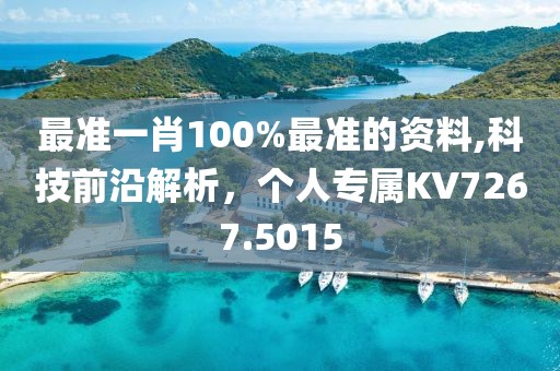最准一肖100%最准的资料,科技前沿解析，个人专属KV7267.5015