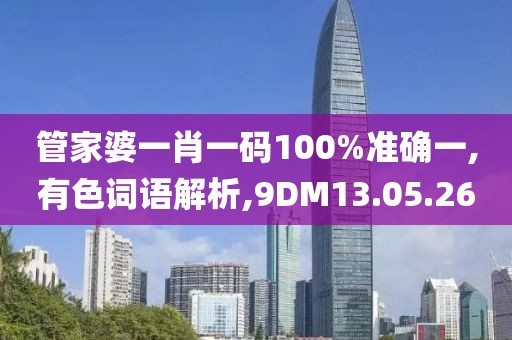 管家婆一肖一码100%准确一,有色词语解析,9DM13.05.26