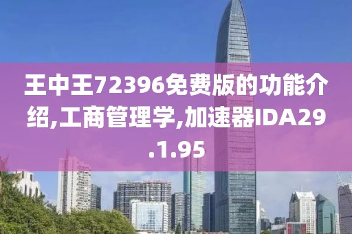 王中王72396免费版的功能介绍,工商管理学,加速器IDA29.1.95