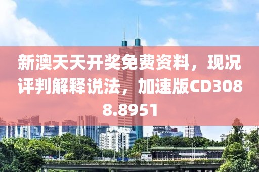 新澳天天开奖免费资料，现况评判解释说法，加速版CD3088.8951