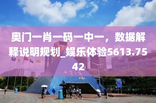 奥门一肖一码一中一，数据解释说明规划_娱乐体验5613.7542