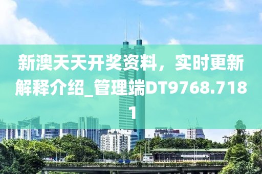 新澳天天开奖资料，实时更新解释介绍_管理端DT9768.7181