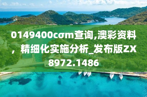 0149400cσm查询,澳彩资料，精细化实施分析_发布版ZX8972.1486