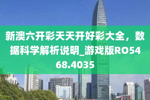 新澳六开彩天天开好彩大全，数据科学解析说明_游戏版RO5468.4035