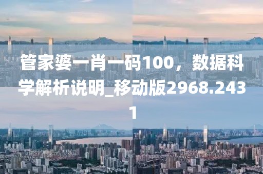 管家婆一肖一码100，数据科学解析说明_移动版2968.2431