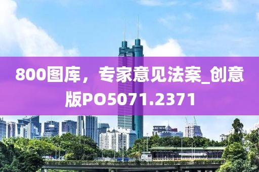 800图库，专家意见法案_创意版PO5071.2371
