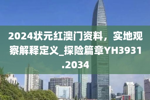 2024状元红澳门资料，实地观察解释定义_探险篇章YH3931.2034
