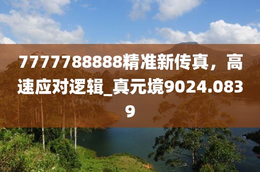 7777788888精准新传真，高速应对逻辑_真元境9024.0839