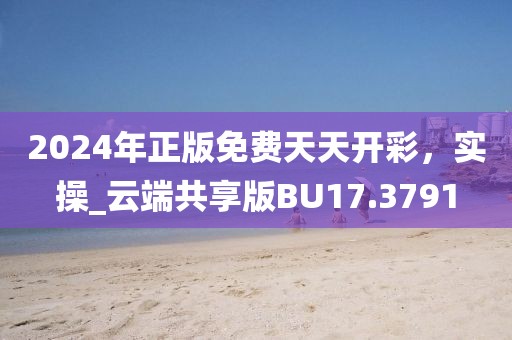 2024年正版免费天天开彩，实操_云端共享版BU17.3791