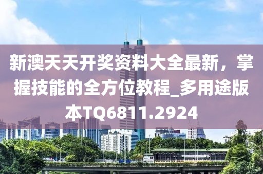 新澳天天开奖资料大全最新，掌握技能的全方位教程_多用途版本TQ6811.2924