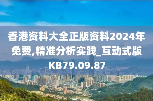 香港资料大全正版资料2024年免费,精准分析实践_互动式版KB79.09.87