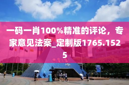 一码一肖100%精准的评论，专家意见法案_定制版1765.1525