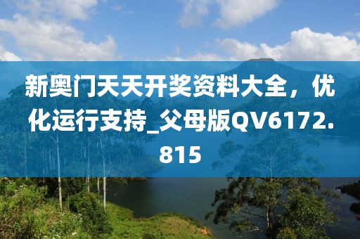 新奥门天天开奖资料大全，优化运行支持_父母版QV6172.815