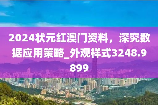 2024状元红澳门资料，深究数据应用策略_外观样式3248.9899
