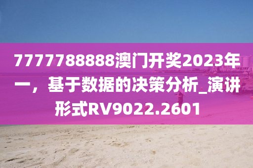 7777788888澳门开奖2023年一，基于数据的决策分析_演讲形式RV9022.2601