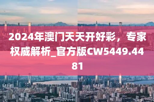 2024年澳门天天开好彩，专家权威解析_官方版CW5449.4481