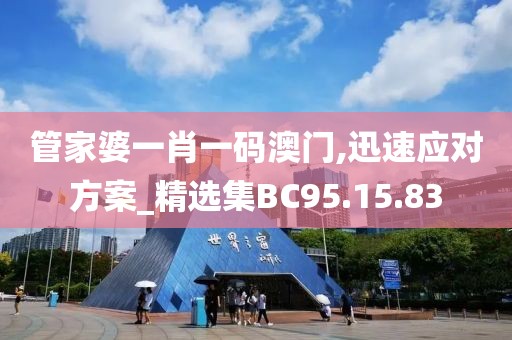 管家婆一肖一码澳门,迅速应对方案_精选集BC95.15.83