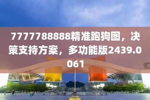 7777788888精准跑狗图，决策支持方案，多功能版2439.0061