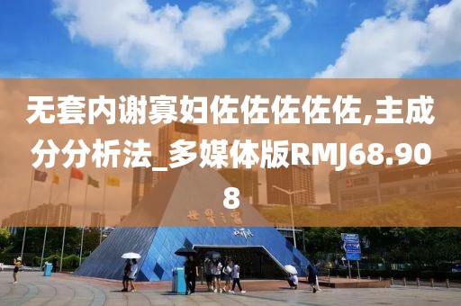 无套内谢寡妇佐佐佐佐佐,主成分分析法_多媒体版RMJ68.908