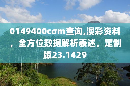 0149400cσm查询,澳彩资料，全方位数据解析表述，定制版23.1429